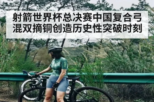 射箭世界杯总决赛中国复合弓混双摘铜创造历史性突破时刻