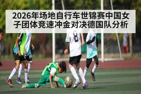 2026年场地自行车世锦赛中国女子团体竞速冲金对决德国队分析