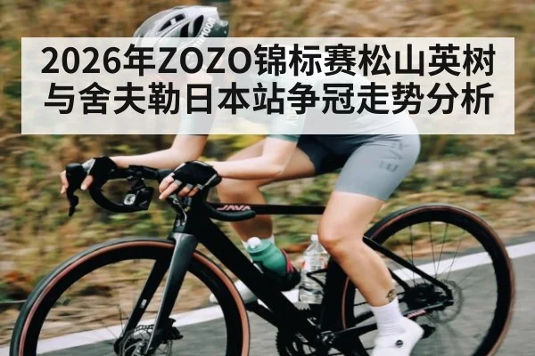 2026年ZOZO锦标赛松山英树与舍夫勒日本站争冠走势分析