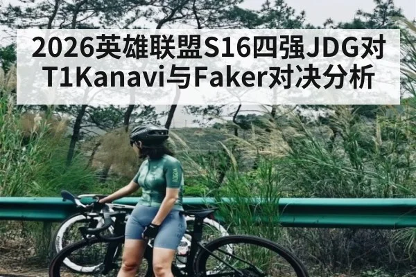 2026英雄联盟S16四强JDG对T1Kanavi与Faker对决分析